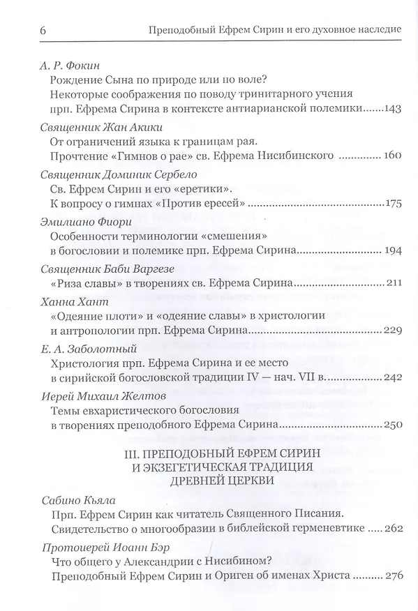 Книга Преподобный Ефрем Сирин и его духовное наследие. Материалы IV международной патристической конференции Общецерковной аспирантуры и докторантуры имени святых равноапостольных Кирилла и Мефодия () — 3