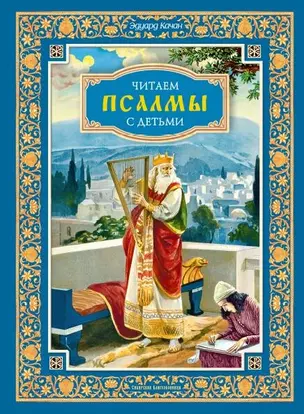 Читаем псалмы с детьми: Беседы о Часах и Шестопсалмии для детей и взрослых — 2988368 — 1