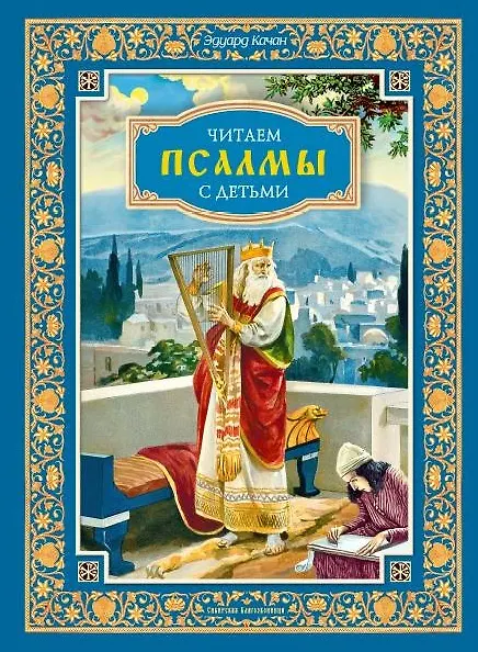 Книга Читаем псалмы с детьми: Беседы о Часах и Шестопсалмии для детей и взрослых (Эдуард Качан) — 1