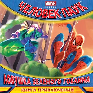 Ловушка Зеленого Гоблина