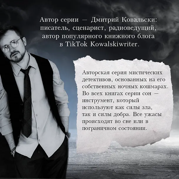 Книга Парасомния (Дмитрий Ковальски) — 9
