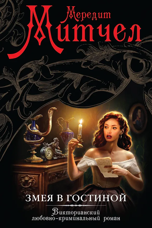 Книга Змея в гостиной : роман (Мередит Митчел) — 1