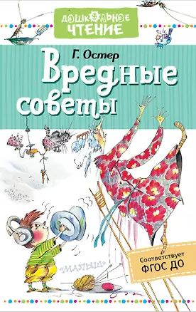 Книга Вредные советы (Григорий Остер)