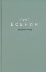 Есенин. Стихотворения