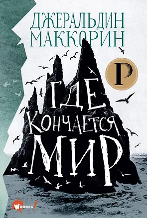 Книга Где кончается мир (Джеральдин МакКорин)