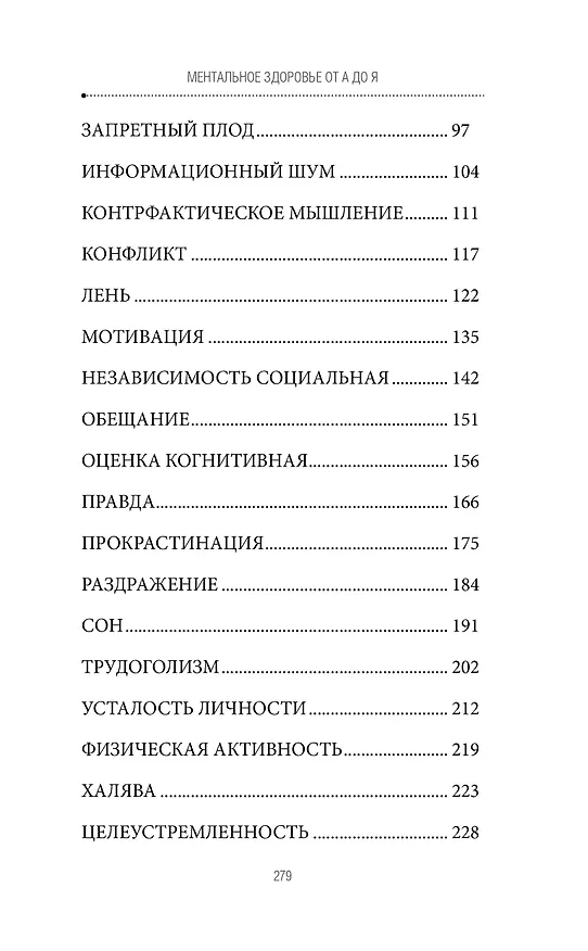 Книга Ментальное здоровье от А до Я. Психологические приемы самопомощи (Михаил Хорс) — 11