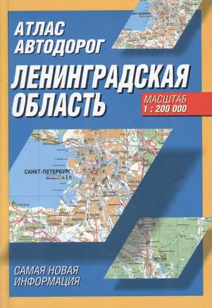 Атлас автодорог Ленинградская область 1: 200 000 — 2049046 — 1