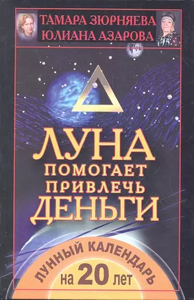 Луна помогает привлечь деньги. Лунный календарь на 20 лет — 2306432 — 1