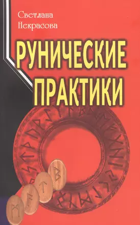 Рунические практики — 2628482 — 1