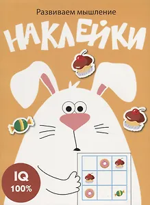 Наклейки. Развиваем мышление. Выпуск 7