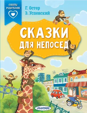 Книга Сказки для непосед (Григорий Остер)