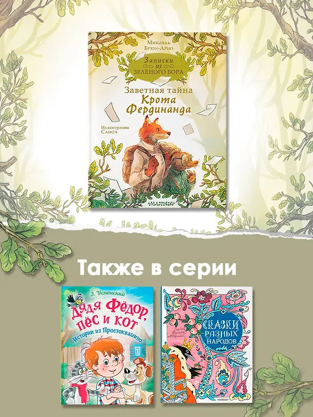 Книга Записки из Зеленого Бора. Заветная тайна Крота Фердинанда (Микаэль Брюн-Арно) — 10
