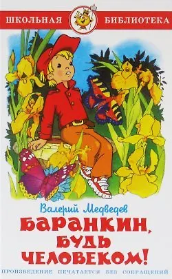 Книга Баранкин будь человеком! (Валерий Медведев) — 1
