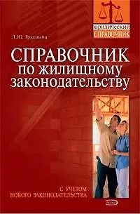 Книга Справочник по жилищному законодательству. С учетом нового законодательства (Людмила Грудцына)