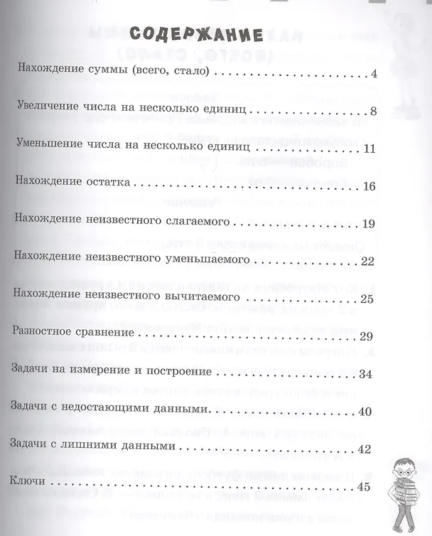 Книга Математика. Решаем задачи. 1 класс (Елизавета Коротяева) — 2