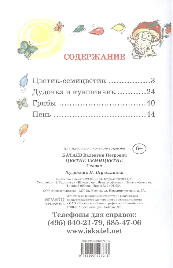 Книга Цветик-семицветик (илл. Шумилкиной) (Валентин Катаев) — 2