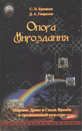 Опора Мироздания. Мировое Древо и Скала Времён в традиционной культуре — 2533038 — 1