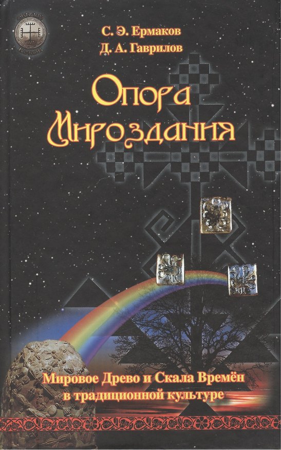 Книга Опора Мироздания. Мировое Древо и Скала Времён в традиционной культуре (Станислав Ермаков) — 1