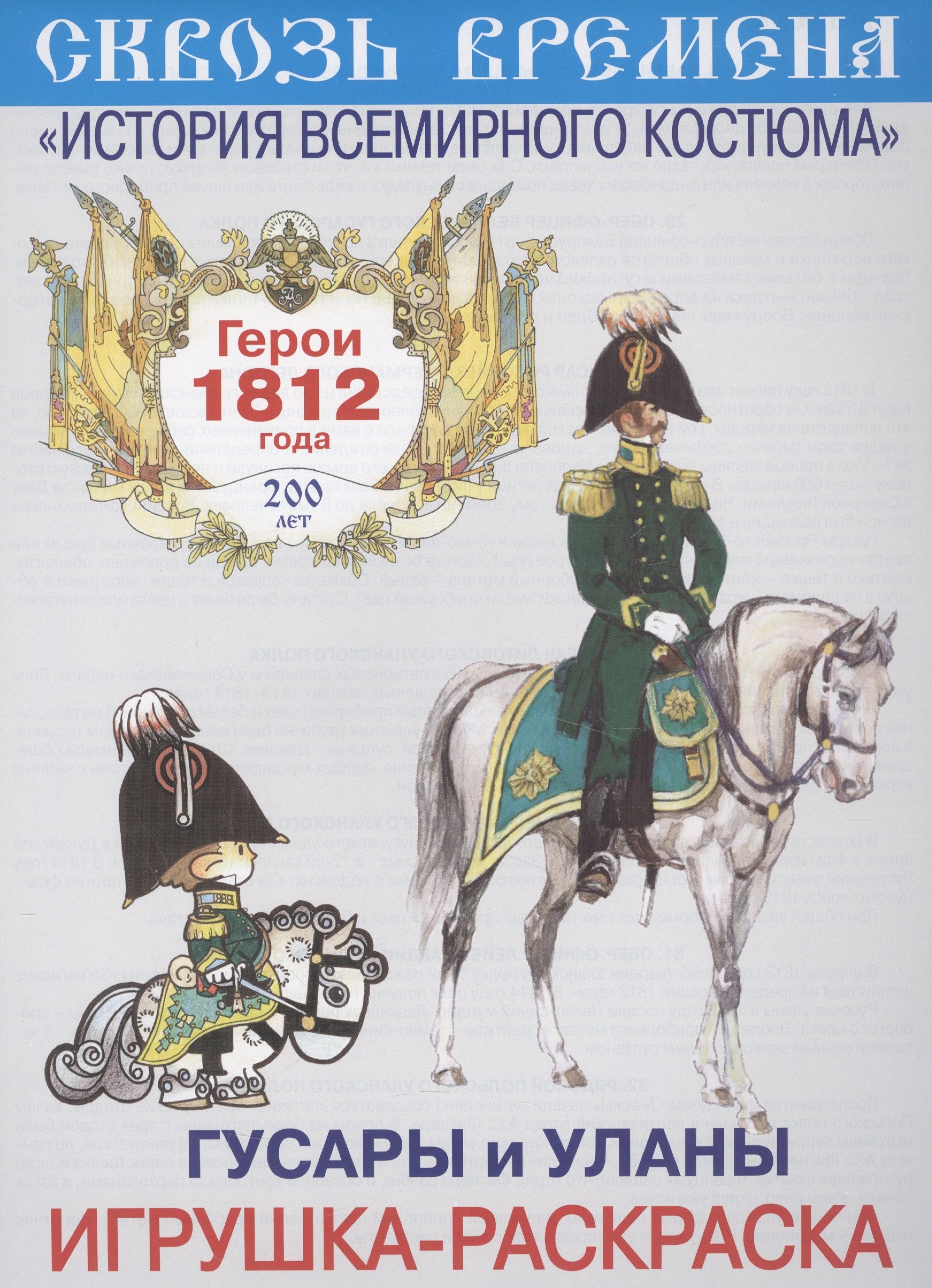 

Вып.4.Гусары и уланы.Герои 1812 год.Игрушка-раскраска
