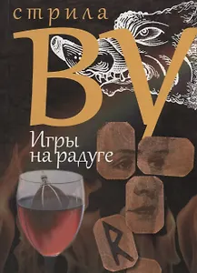 Игры на радуге