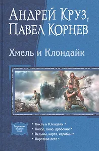 Хмель и Клондайк: Тетралогия. Хмель и Клондайк. Холод, пиво, дробовик. Ведьмы, карта, карабин. Короткое лето