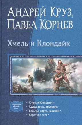 Хмель и Клондайк: Тетралогия. Хмель и Клондайк. Холод, пиво, дробовик. Ведьмы, карта, карабин. Короткое лето — 2705329 — 1