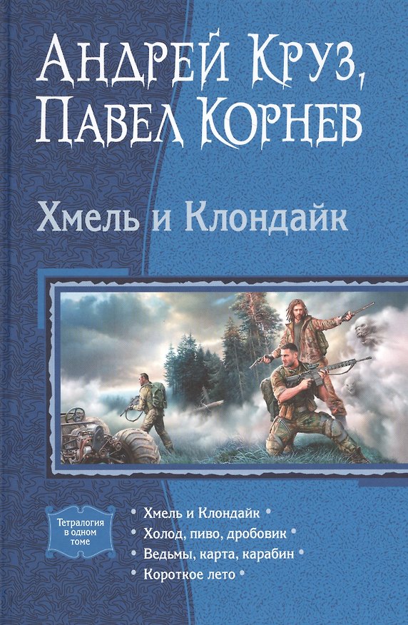 Книга Хмель и Клондайк: Тетралогия. Хмель и Клондайк. Холод, пиво, дробовик. Ведьмы, карта, карабин. Короткое лето (Павел Корнев, Андрей Круз) — 1
