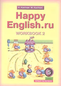 Английский язык. Счастливый английский.ру / Happy English.ru. Тетрадь № 2 с раздаточным материалом к учебнику для 5 класса общеобразовательных учреждений (первый год обучения)
