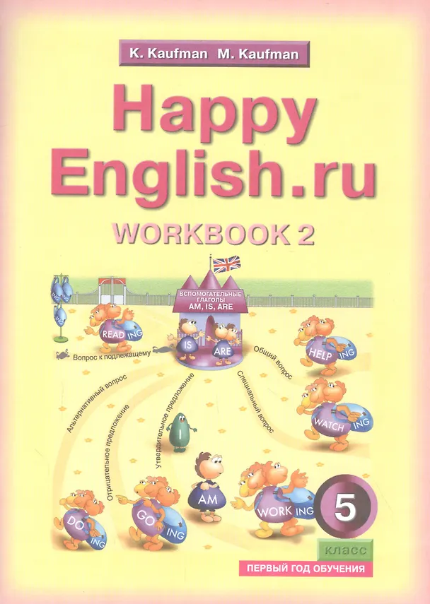 Книга Английский язык. Счастливый английский.ру / Happy English.ru. Тетрадь № 2 с раздаточным материалом к учебнику для 5 класса общеобразовательных учреждений (первый год обучения) (Клара Кауфман) — 1