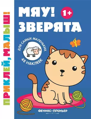 Мяу! Зверята 1+:книжка с наклейками дп — 2866961 — 1