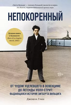 Непокоренный. От чудом уцелевшего в Освенциме до легенды Уолл-стрит: Выдающаяся история Зигберта Вильцига — 2898771 — 1