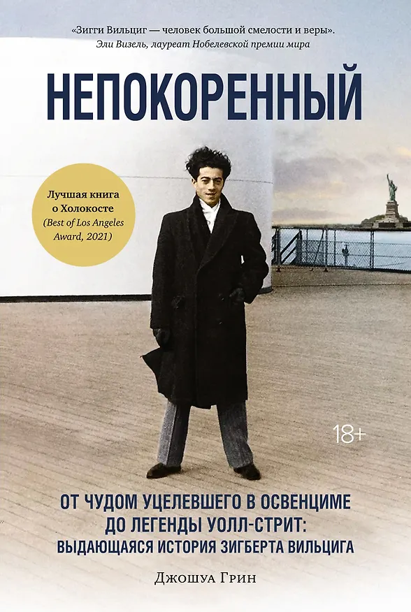 Книга Непокоренный. От чудом уцелевшего в Освенциме до легенды Уолл-стрит: Выдающаяся история Зигберта Вильцига (Джошуа Грин) — 1