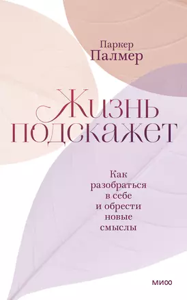 Жизнь подскажет. Как разобраться в себе и обрести новые смыслы — 2902534 — 1