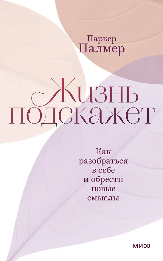 Книга Жизнь подскажет. Как разобраться в себе и обрести новые смыслы (Паркер Палмер) — 1