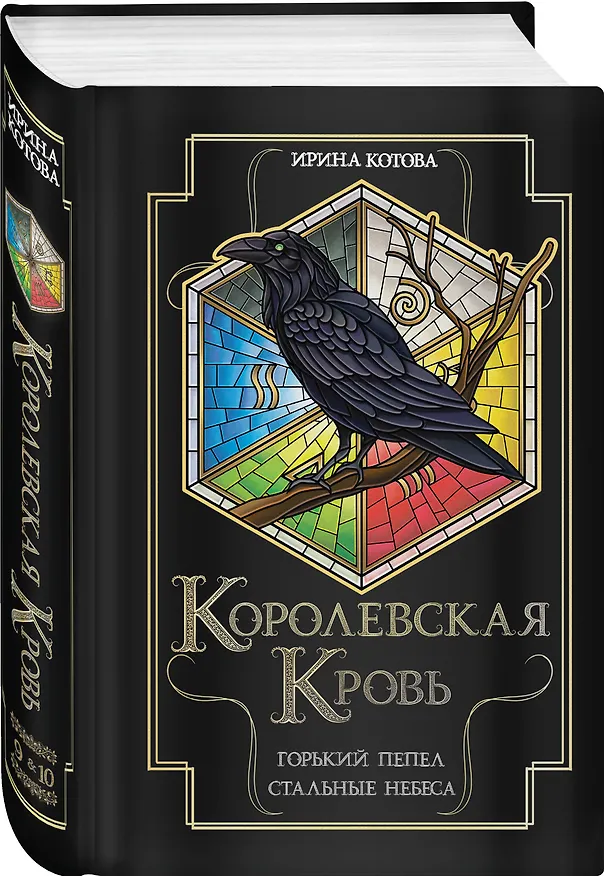 Книга Королевская кровь. Горький пепел. Cтальные небеса (Ирина Котова) — 4