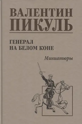 Книга Генерал на белом коне. Миниатюры (Валентин Пикуль)