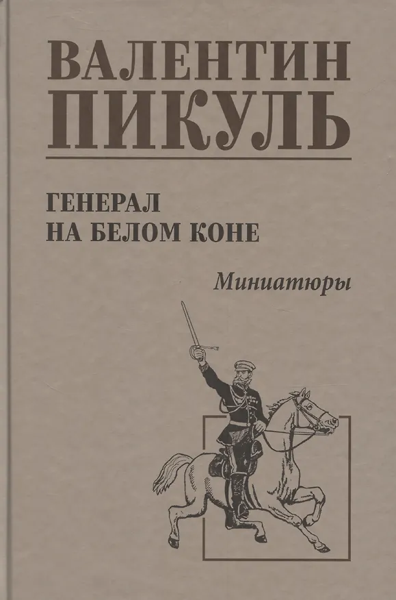 Книга Генерал на белом коне. Миниатюры (Валентин Пикуль) — 1