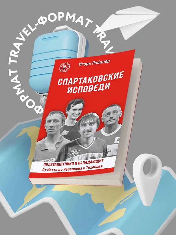 Книга Спартаковские исповеди. От Нетто до Черенкова и Тихонова. Полузащитники и нападающие (Игорь Рабинер) — 8