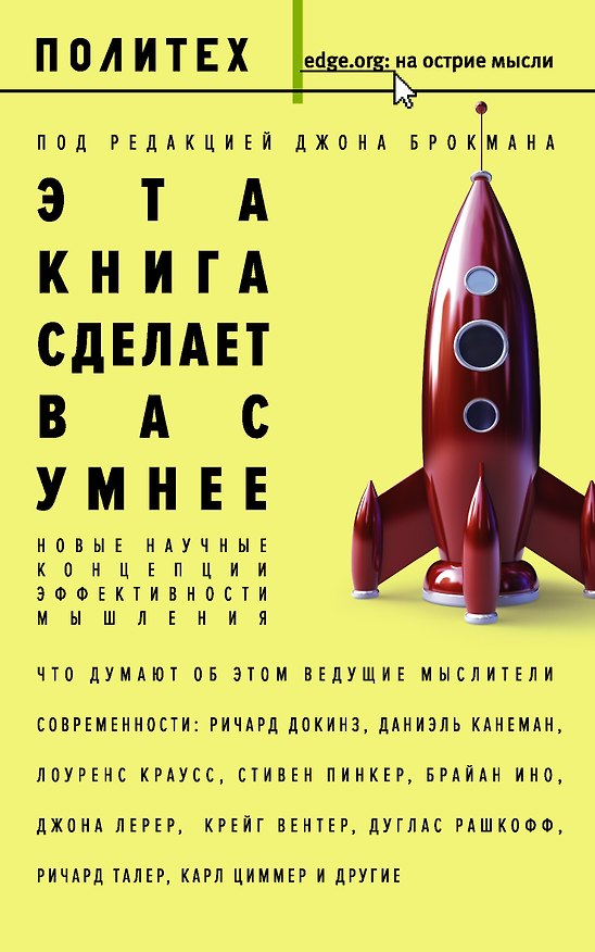 Книга Эта книга сделает вас умнее (Джон Брокман) — 1
