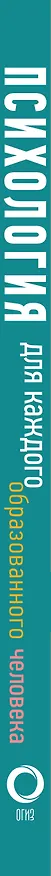 Книга Психология для каждого образованного человека (Игнатий Журавлев) — 3
