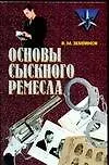Книга Основы сыскного ремесла (В. Землянов)