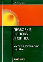 Книга Правовые основы лизинга: учебно-практическое пособие. (Андрей Кирилловых)