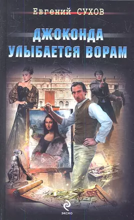 Джоконда улыбается ворам: роман — 2343144 — 1