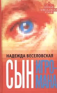 Сын игромана