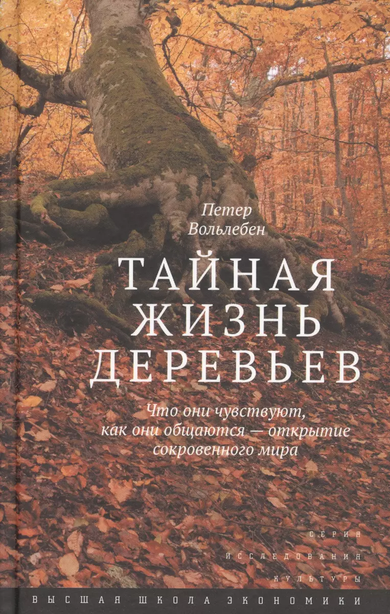 Тайная жизнь деревьев. Что они чувствуют, как они общаются – открытие  сокровенного мира/ пер.с нем. (Петер Вольлебен) - купить книгу с доставкой  в интернет-магазине «Читай-город». ISBN: 978-5-7598-1959-2