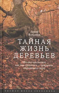 Тайная жизнь деревьев.Что они чувствуют...3изд