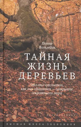 Книга Тайная жизнь деревьев.Что они чувствуют...3изд (Петер Вольлебен)
