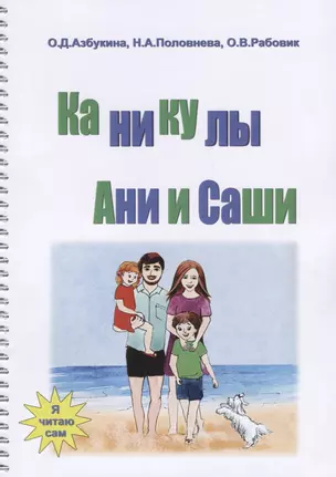 Каникулы Ани и Саши (мЯЧС) Азбукина (пружина) — 2665544 — 1