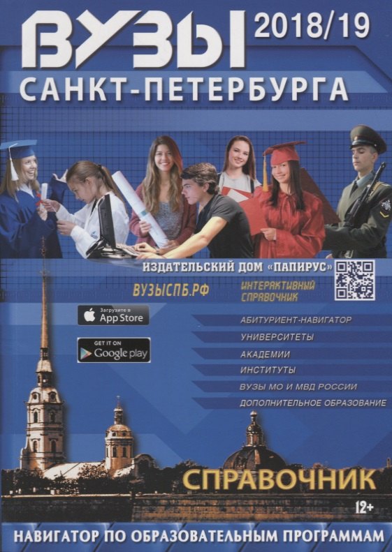 

Вузы Санкт-Петербурга 2018-2019. Справочник