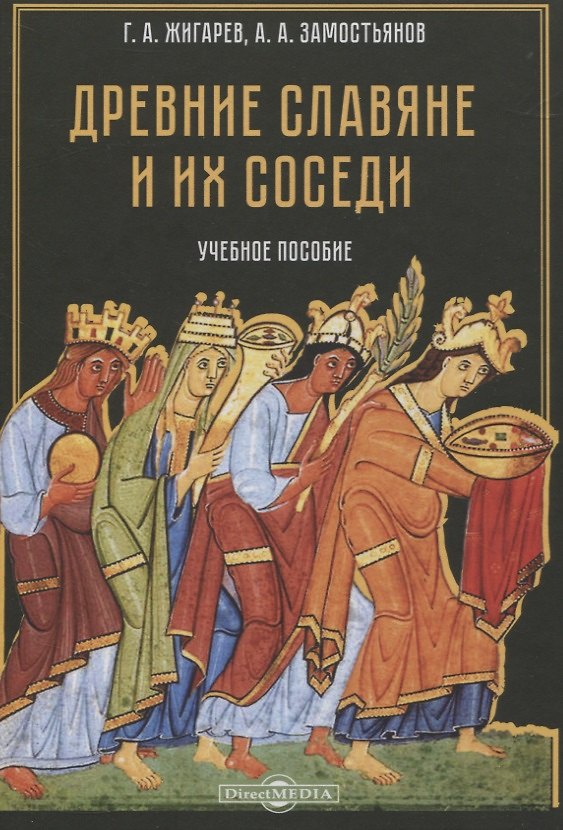 Книга Древние славяне и их соседи. Учебное пособие () — 1
